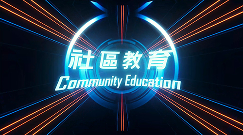 社区教育