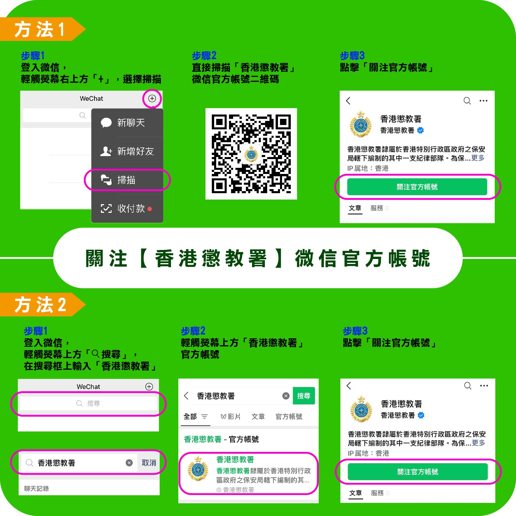 Follow HKCSD WeChat Tutorial