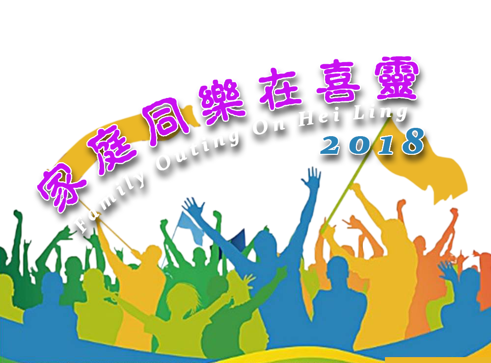 家庭同樂在喜靈 2018 Family Outing on Hei Ling 2018