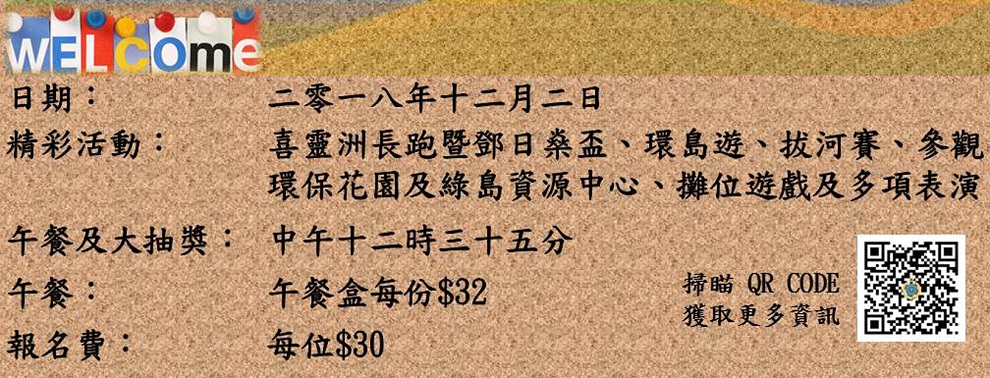 家庭同樂在喜靈 2018