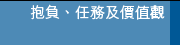 抱負、任務及價值觀