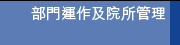 部門運作及院所管理