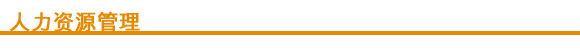 人力资源管理