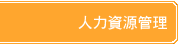 Human Resource Management