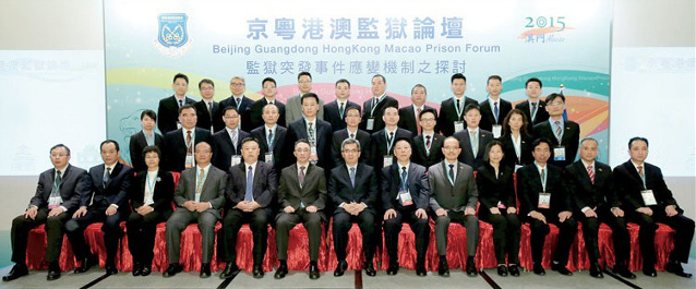 二零一五年京粵港澳監獄論壇探討監獄突發事件應變機制。 二零一五年京粵港澳監獄論壇探討監獄突發事件應變機制。