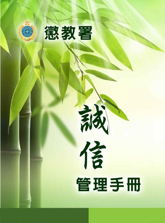 最新出版的《誠信管理手冊》把適用於不同人員的手冊和指引整理，結集為一本資訊豐富的手冊供各職級人員查閱。