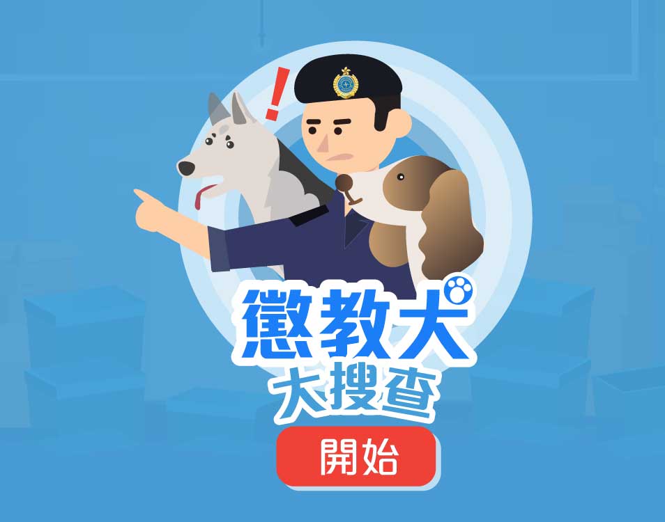 懲教署警衛犬隊小遊戲