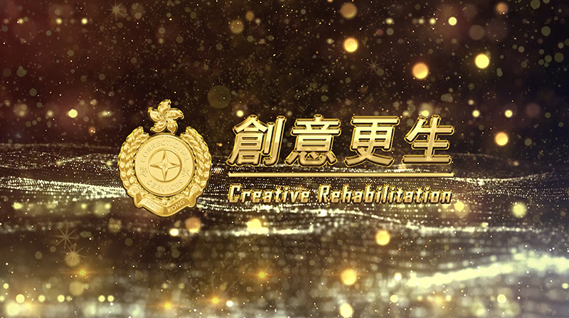 創意更生