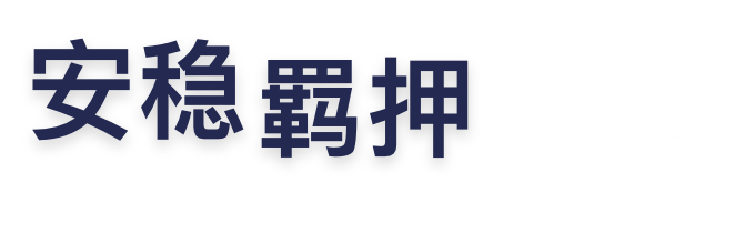 安稳羁押