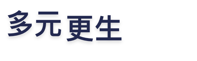 多元更生