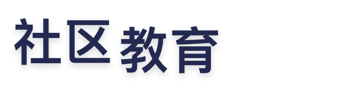 社区教育