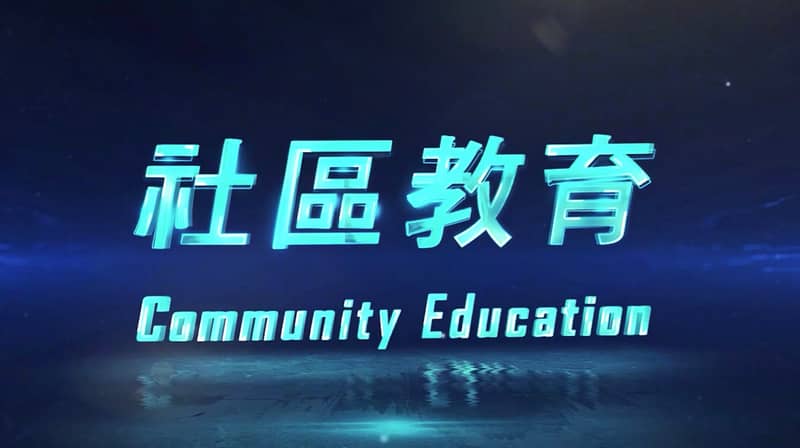 社區教育 Youtube Video