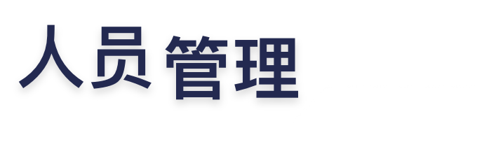 人员管理