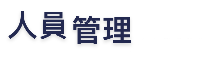 人員管理