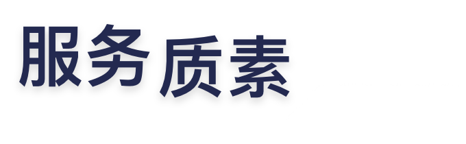服务质素