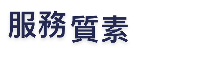 服務質素