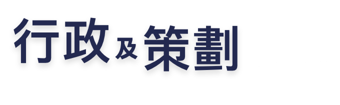 行政及策劃