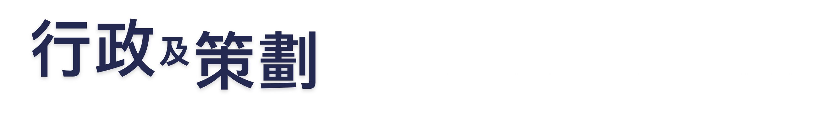 行政及策劃
