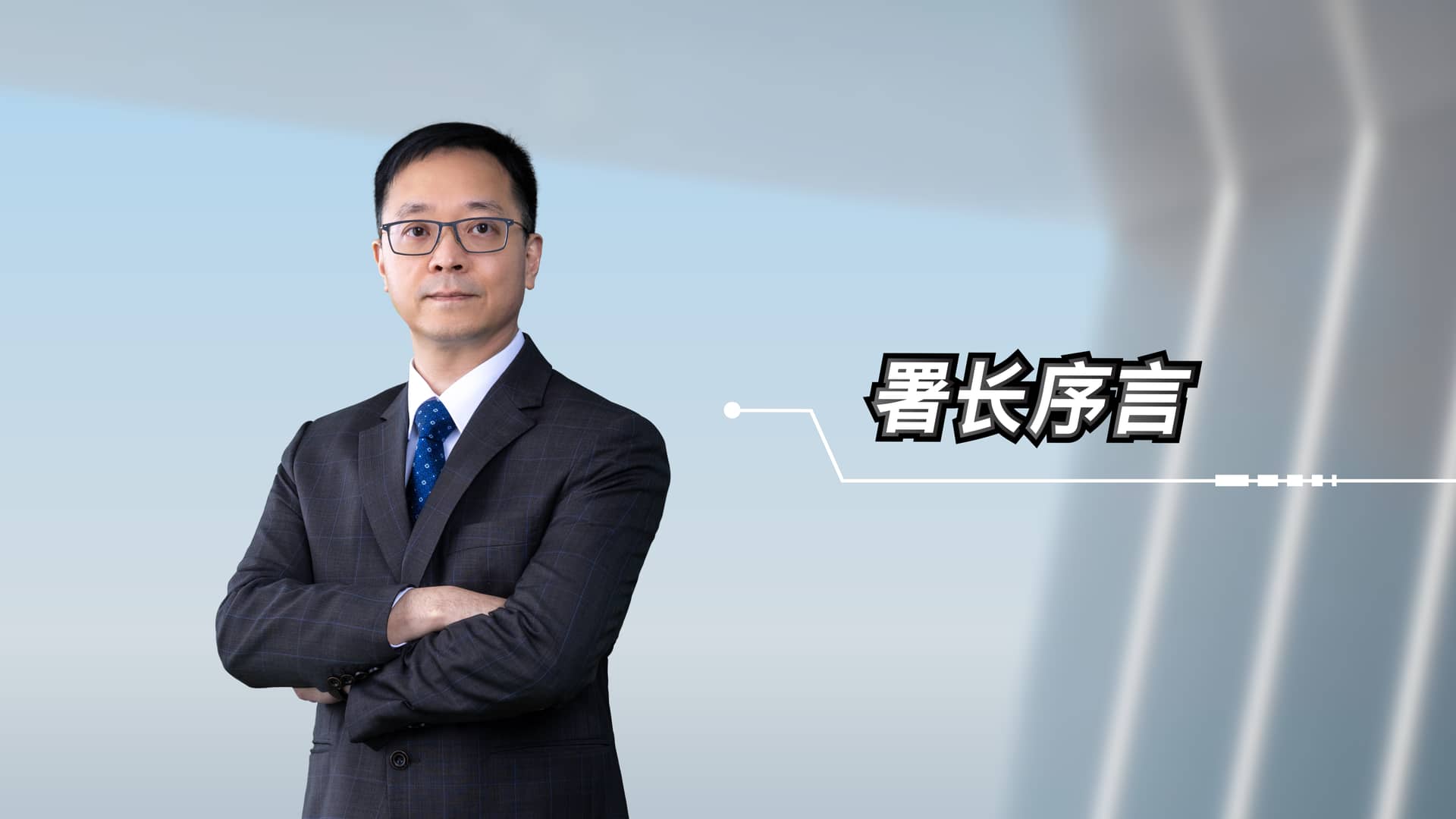 署长序言