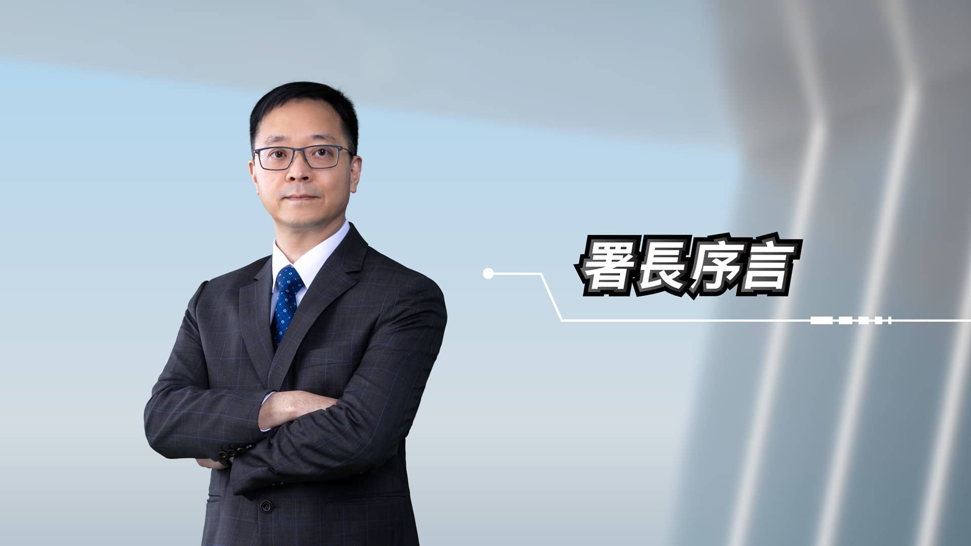署長序言