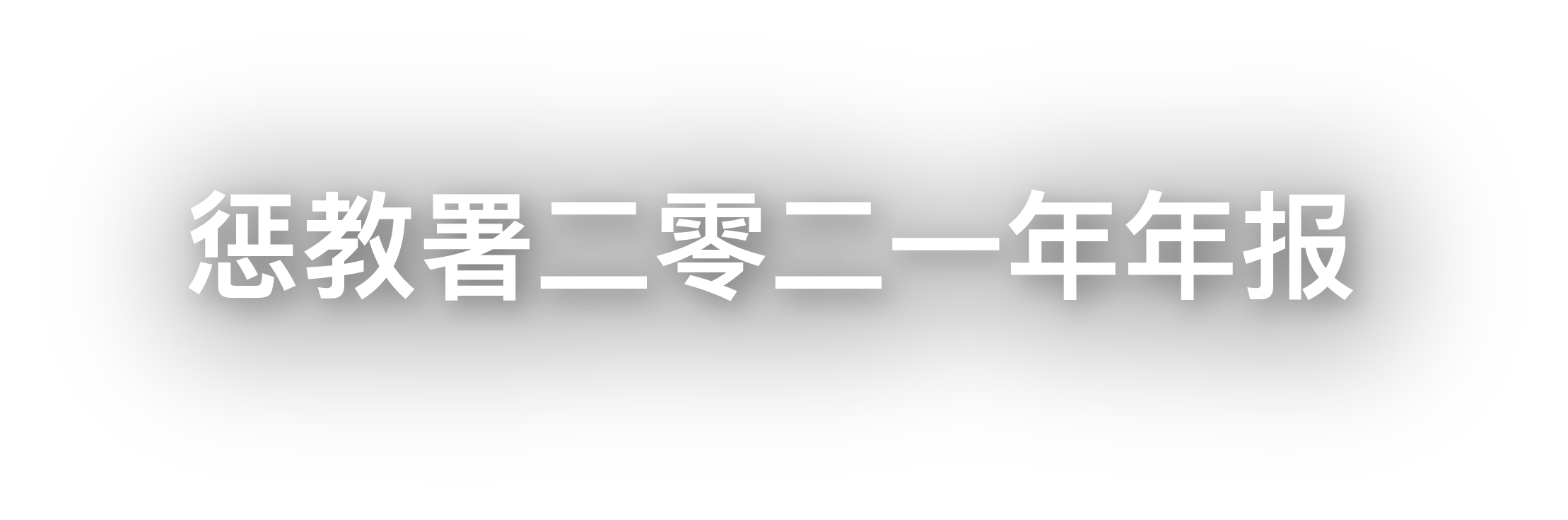 惩教署二零二一年年报