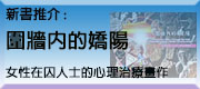 新書推介：《圍牆內的嬌陽》女性在囚人士的心理治療畫作