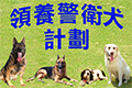 領養警衛犬計劃