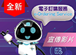 認可交來物品電子訂購服務