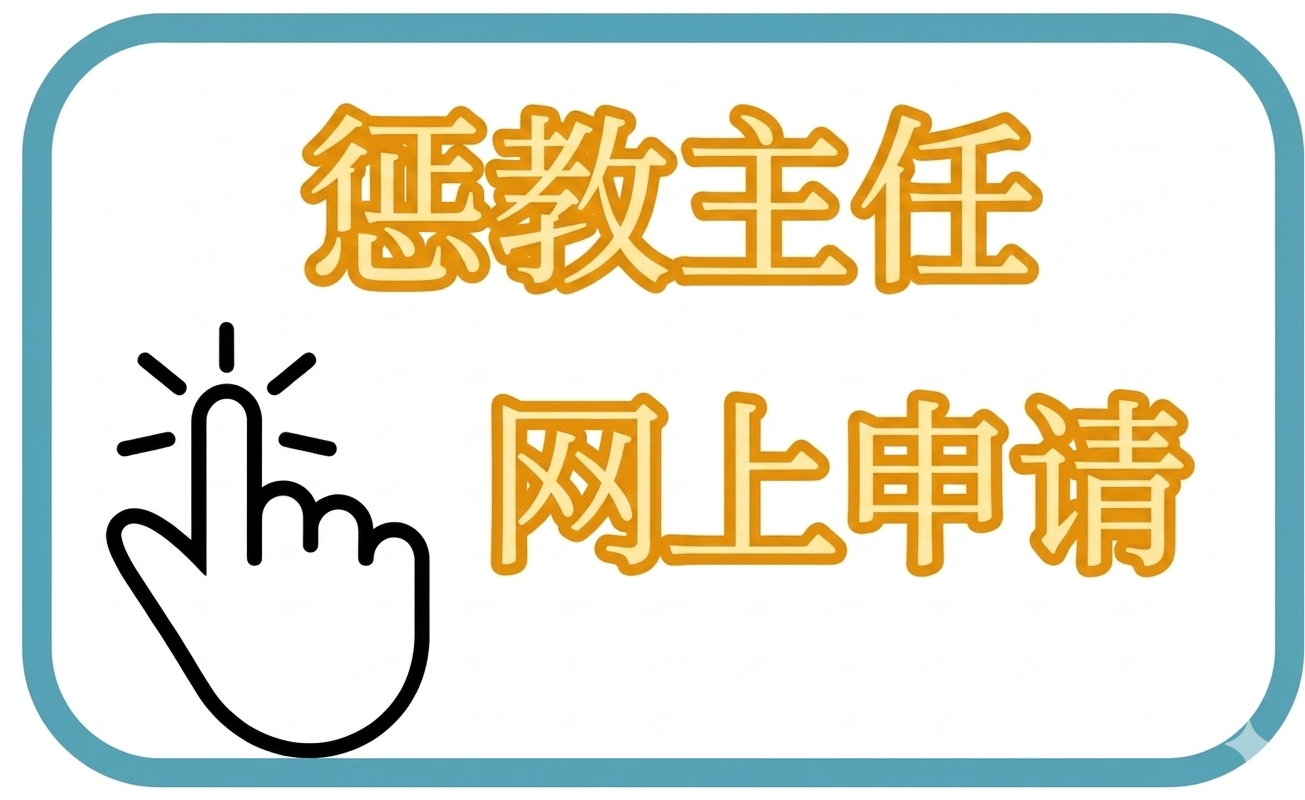 惩教主任网上申请