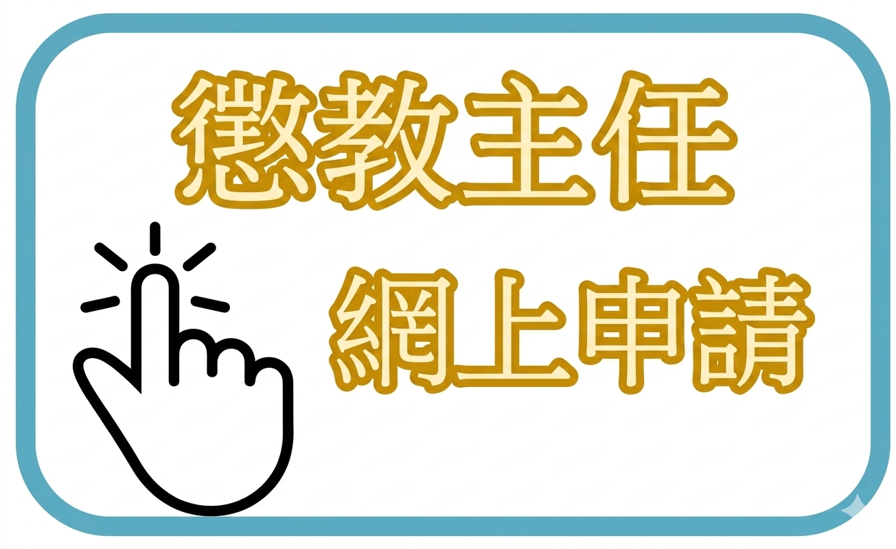 懲教主任網上申請