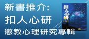 新書推介：《扣人心研 懲教心理研究專輯》