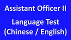 Assistant Officer II Language Test (Chinese / English)