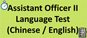 Assistant Officer II Language Test (Chinese / English)
