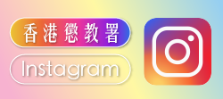 香港惩教署 Instagram 平台