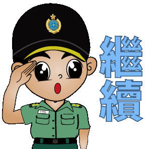 中式步操敬语系列贴图13