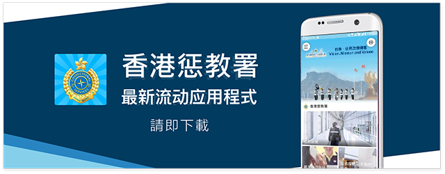 香港惩教署流动应用程式