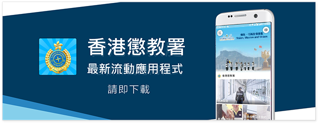 香港懲教署流動應用程式