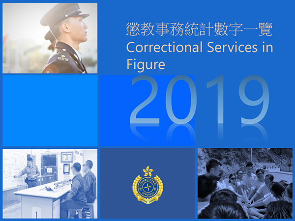 懲教署統計數字2019