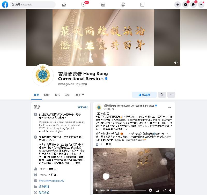 今日（十二月三十一日）是香港懲教署成立一百周年的日子，該署推出官方Facebook專頁，透過社交媒體平台加強與市民聯繫。