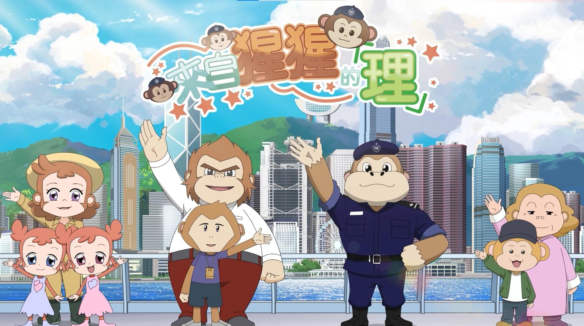 惩教署今日（四月五日）推出一共五集的《来自猩猩的「理」》动画系列，向市民推广国家安全及道德教育。 