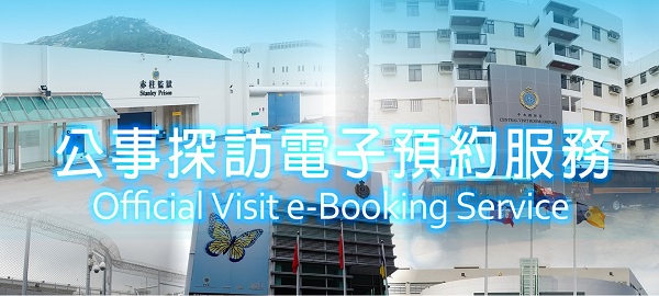 香港懲教署網上預約公事探訪服務 香港懲教署網上預約公事探訪服務