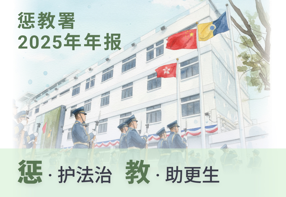 香港惩教署二零二五年年报