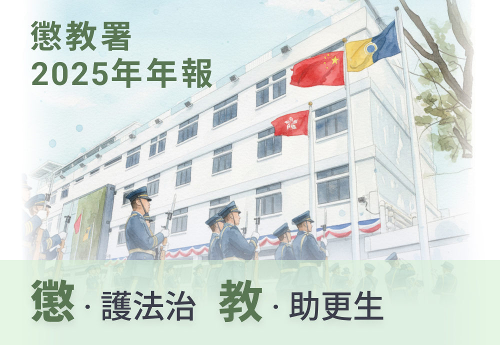 香港懲教署二零二五年年報