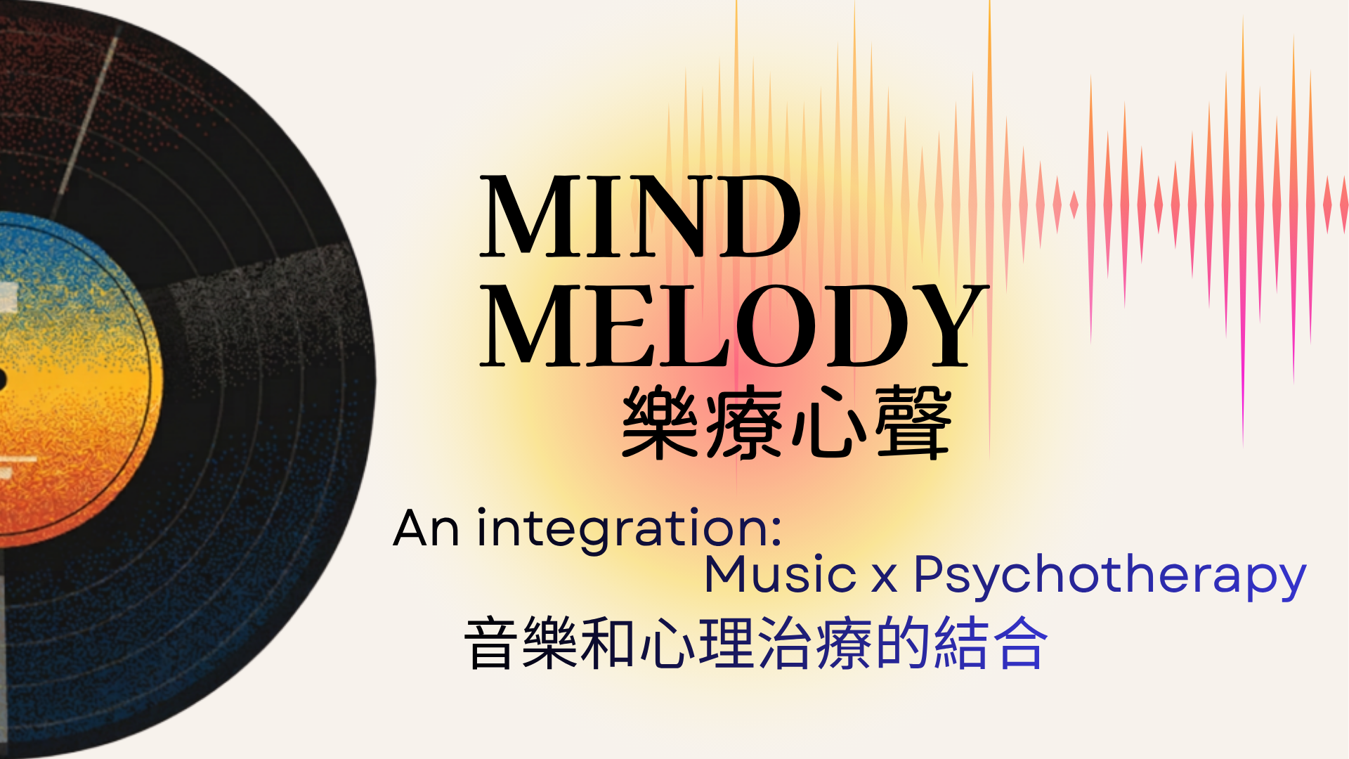 《樂療心聲》小組及歌曲集