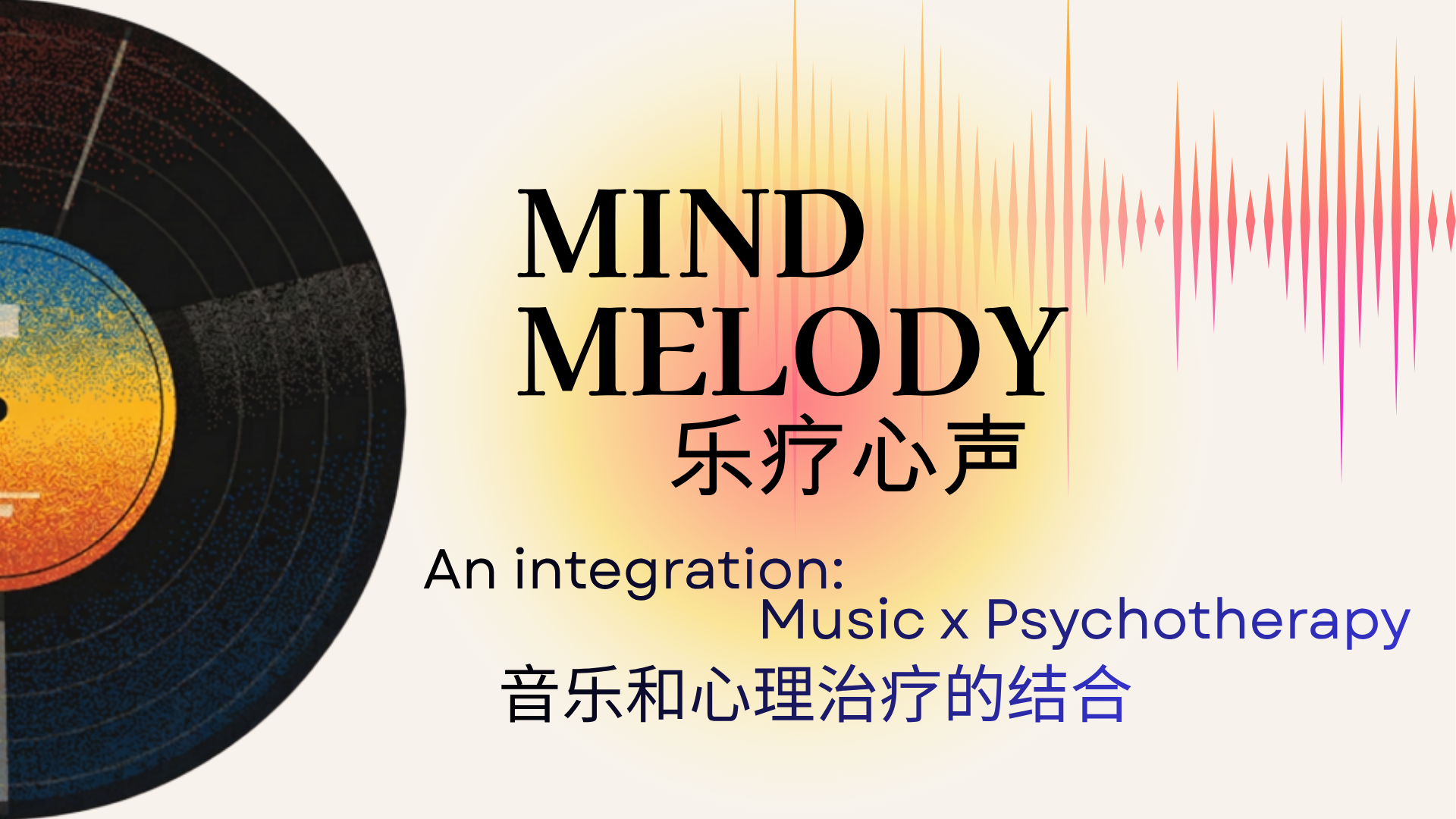 《乐疗心声》小组及歌曲集
