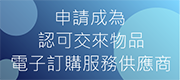 申請成為「認可交來物品電子訂購服務」供應商
