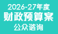 2026-27 年度财政预算案