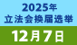 2025年立法会换届选举