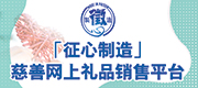 「征心制造」慈善网上礼品销售平台