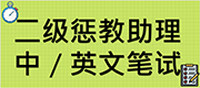 二级惩教助理中／英文笔试